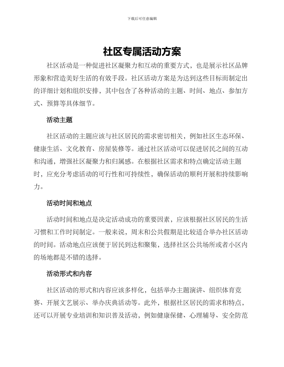 社区专属活动方案_第1页