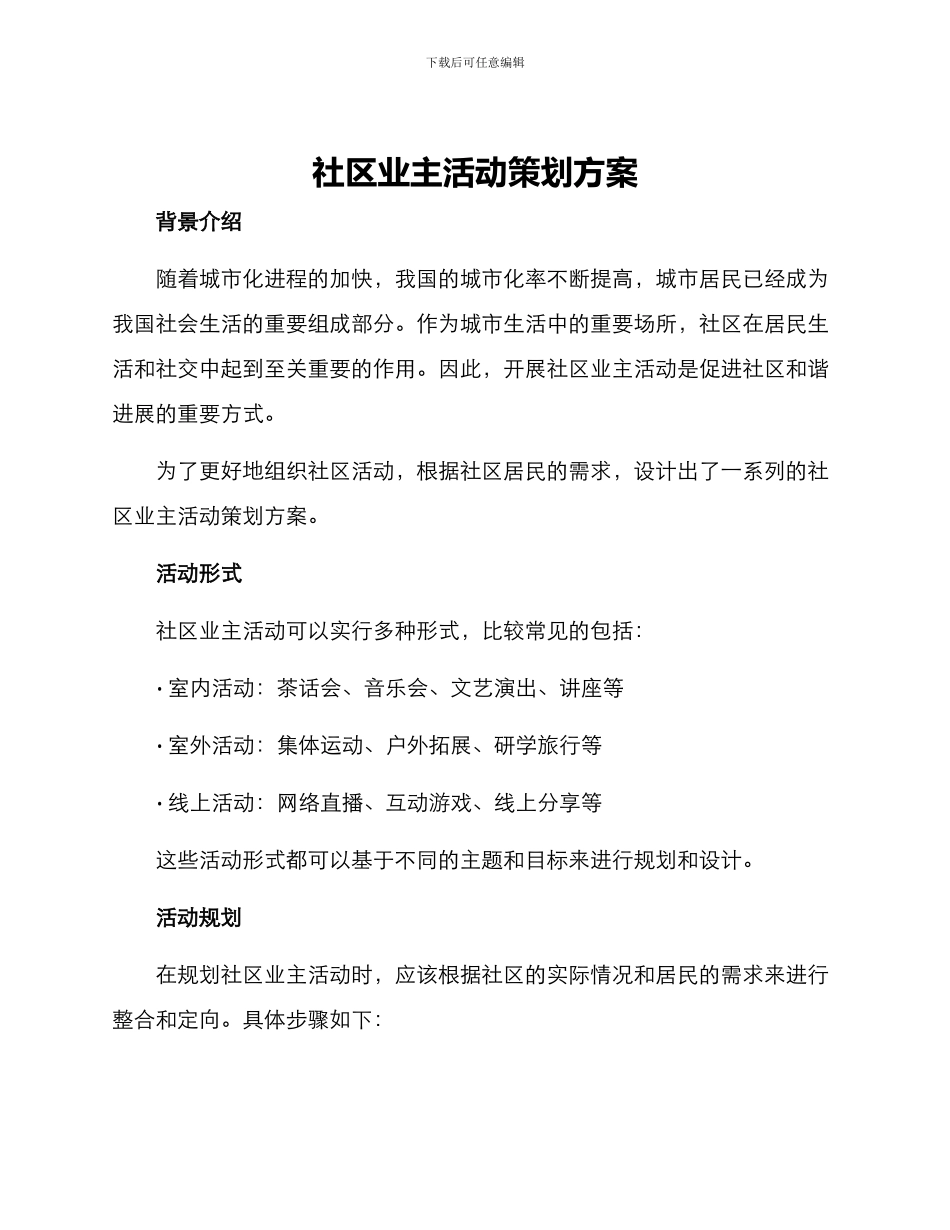 社区业主活动策划方案_第1页