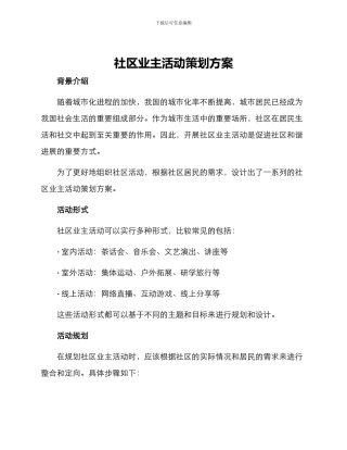 社区业主活动策划方案