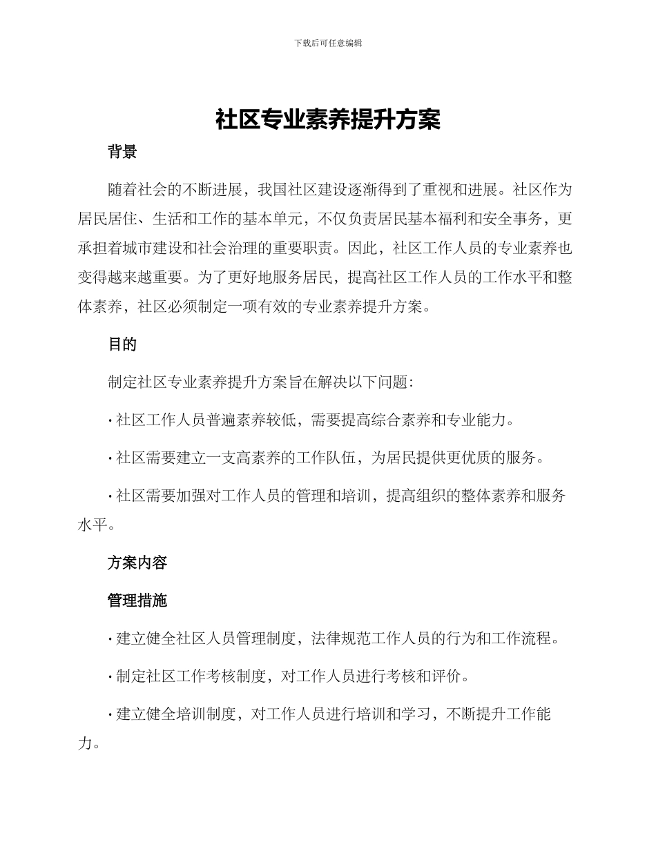 社区专业素质提升方案_第1页