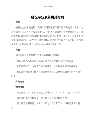 社区专业素质提升方案