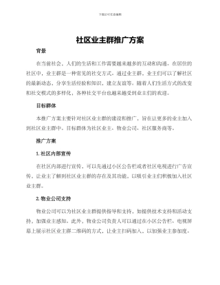 社区业主群推广方案