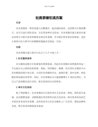 社务茶楼引流方案