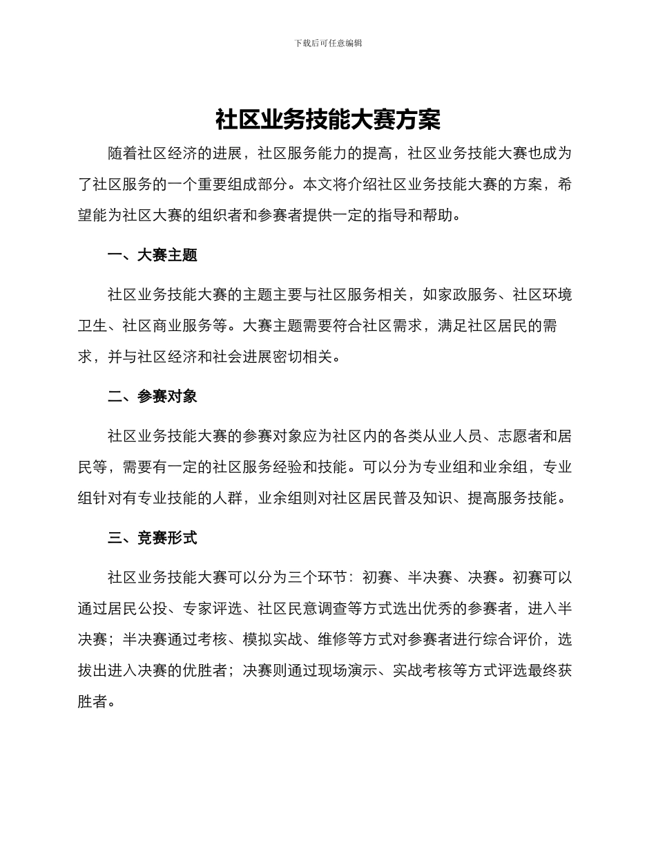 社区业务技能大赛方案_第1页
