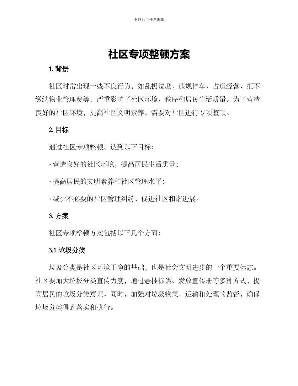 社区专项整顿方案_第1页