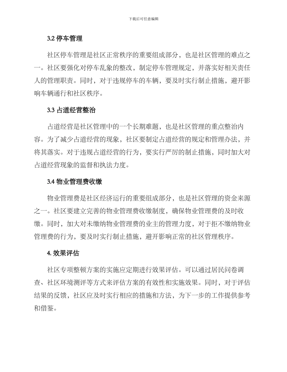 社区专项整顿方案_第2页