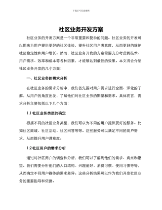 社区业务开发方案