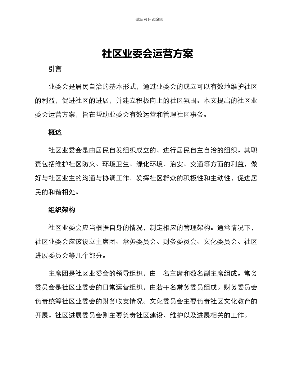 社区业委会运营方案_第1页