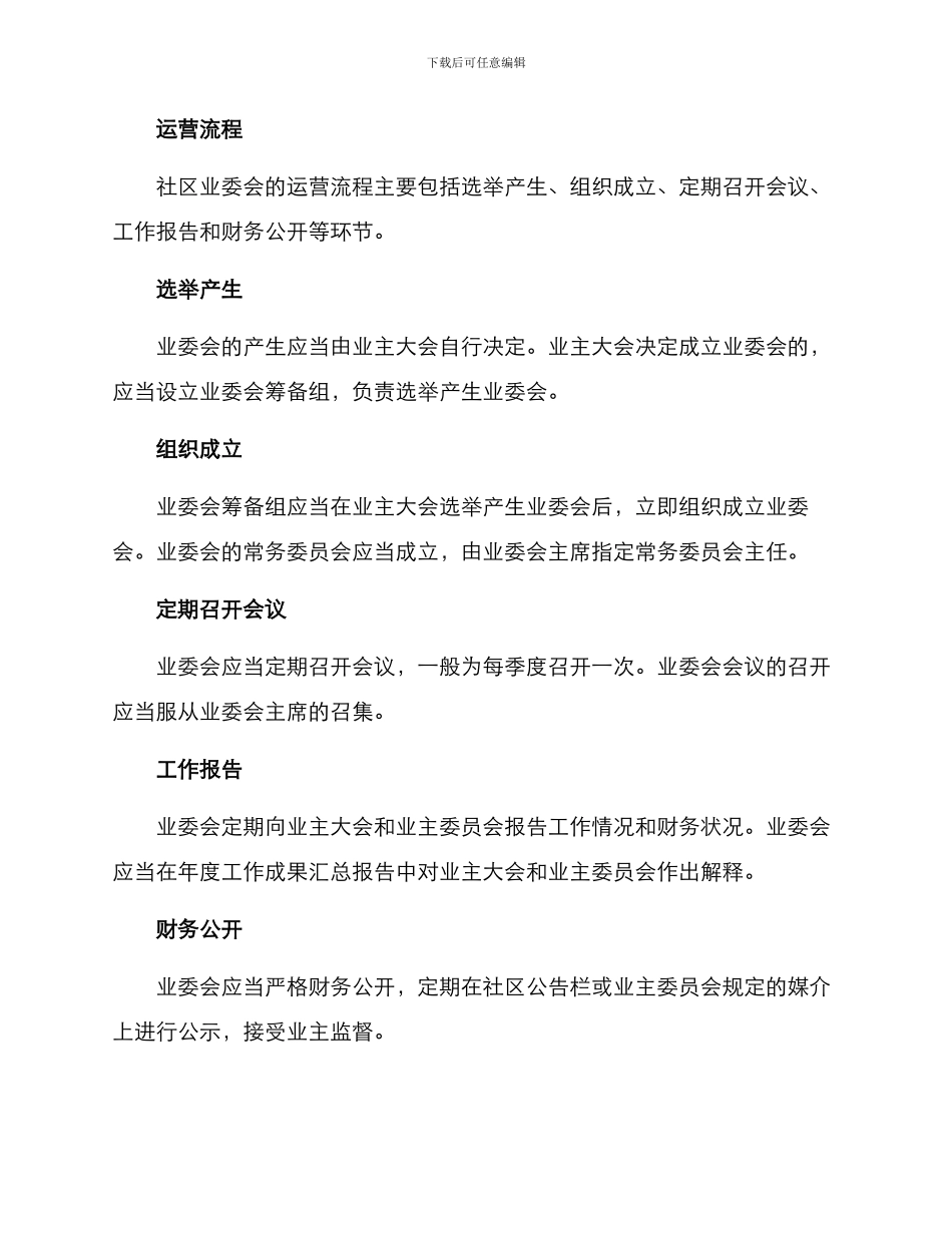 社区业委会运营方案_第2页