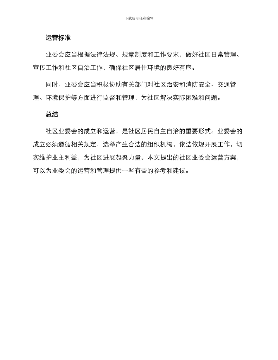 社区业委会运营方案_第3页