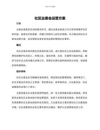 社区业委会运营方案