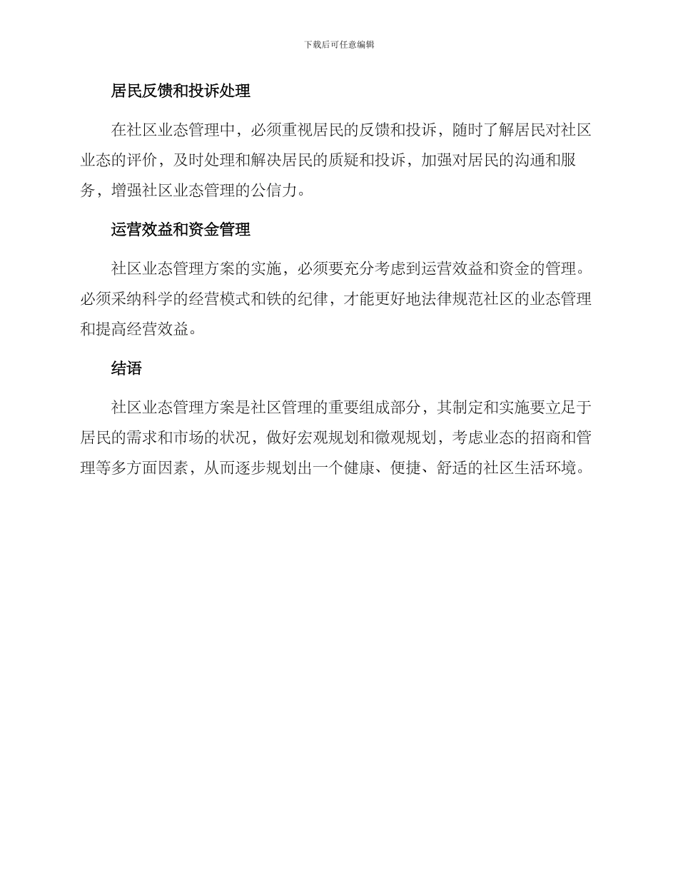 社区业态管理方案_第3页