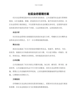 社区业态管理方案