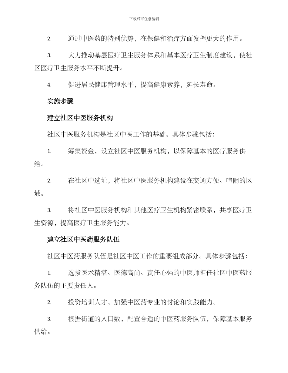 社区中医工作机制方案_第2页
