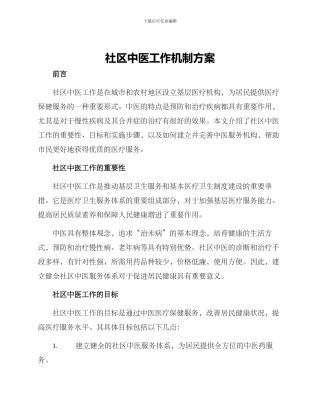 社区中医工作机制方案