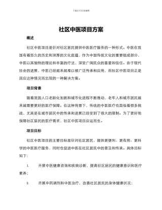 社区中医项目方案