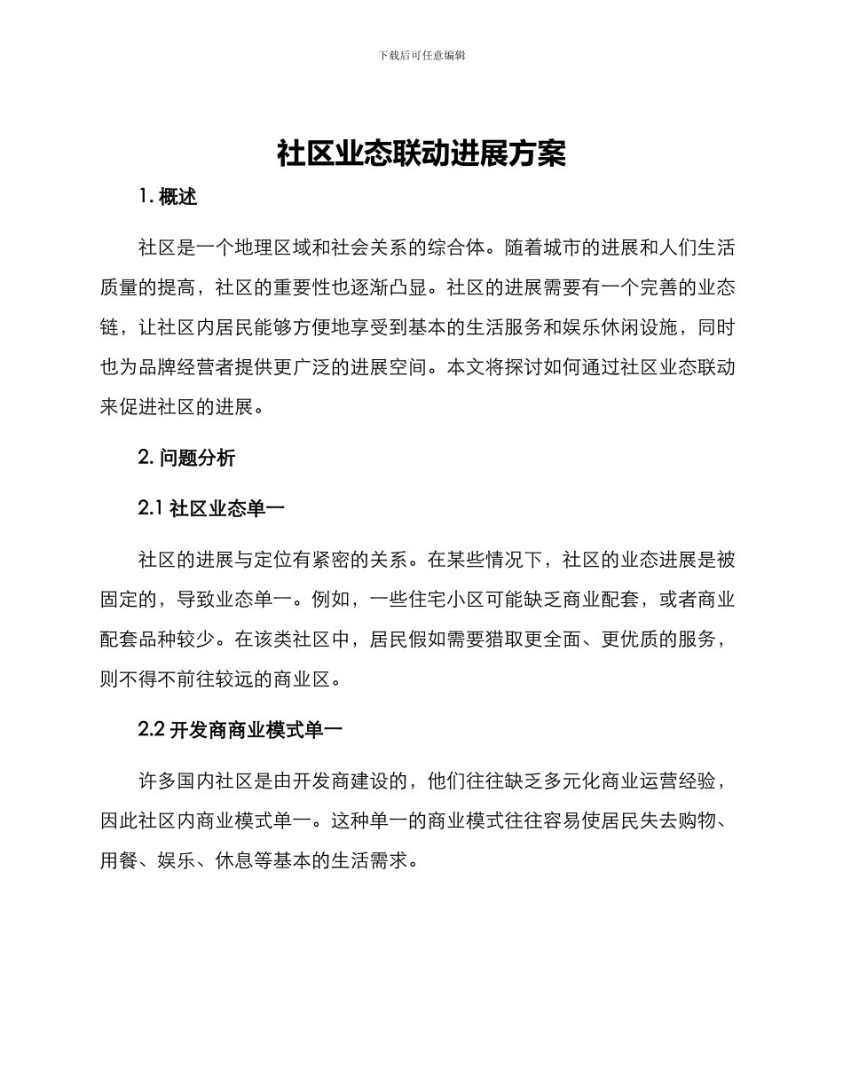 社区业态联动发展方案_第1页