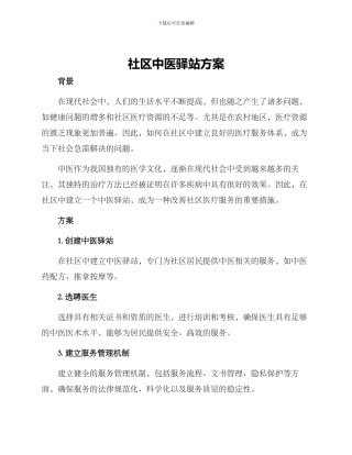 社区中医驿站方案