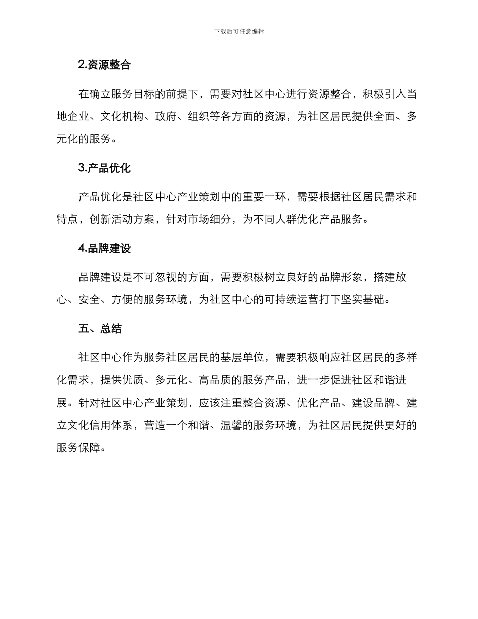社区中心产业策划方案_第3页