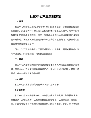 社区中心产业策划方案
