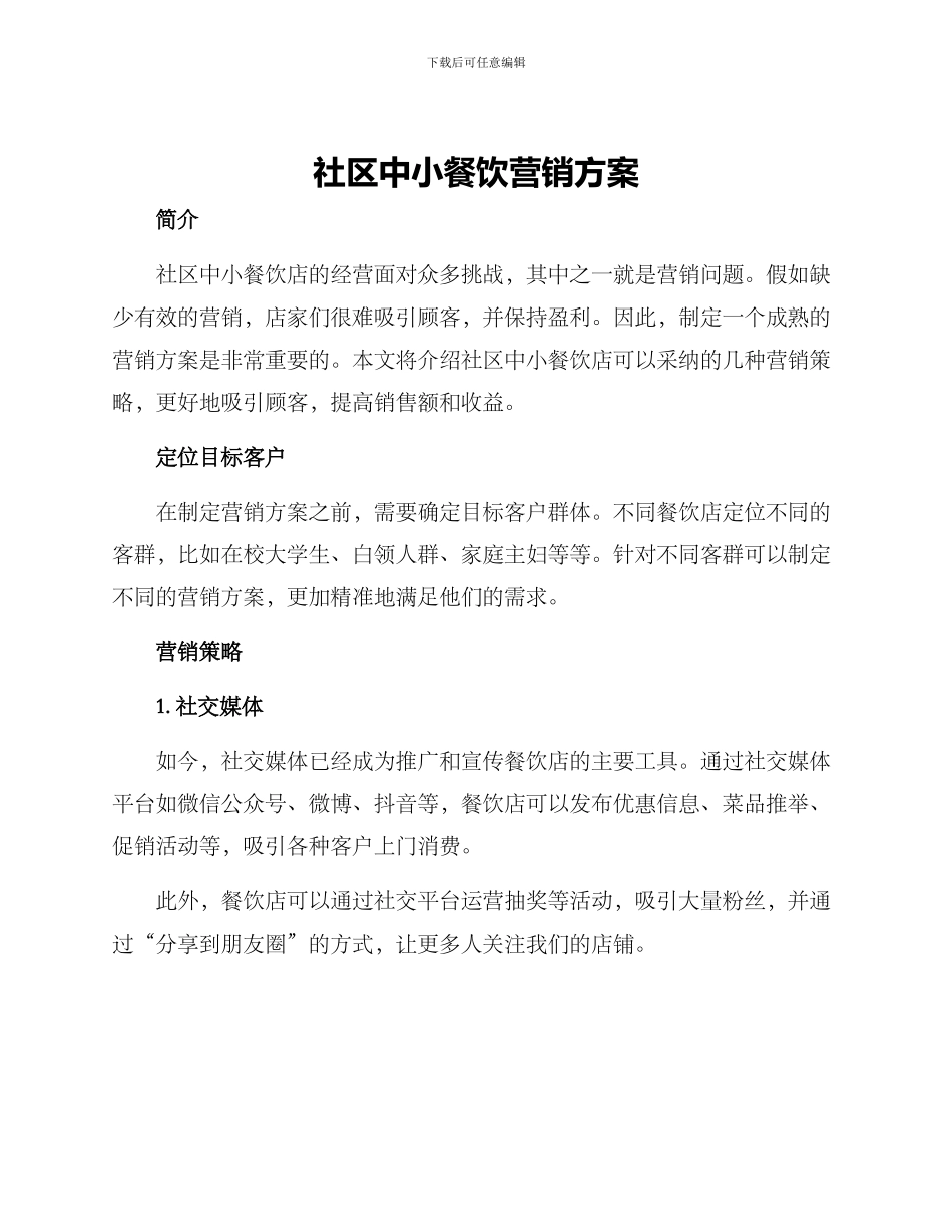社区中小餐饮营销方案_第1页