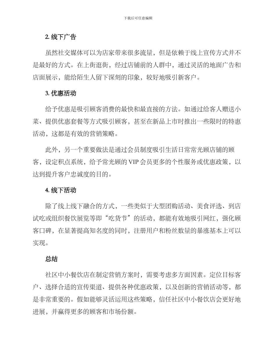 社区中小餐饮营销方案_第2页
