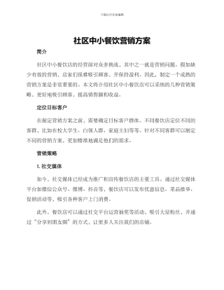 社区中小餐饮营销方案