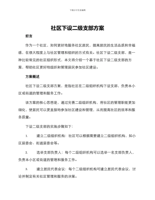 社区下设二级支部方案