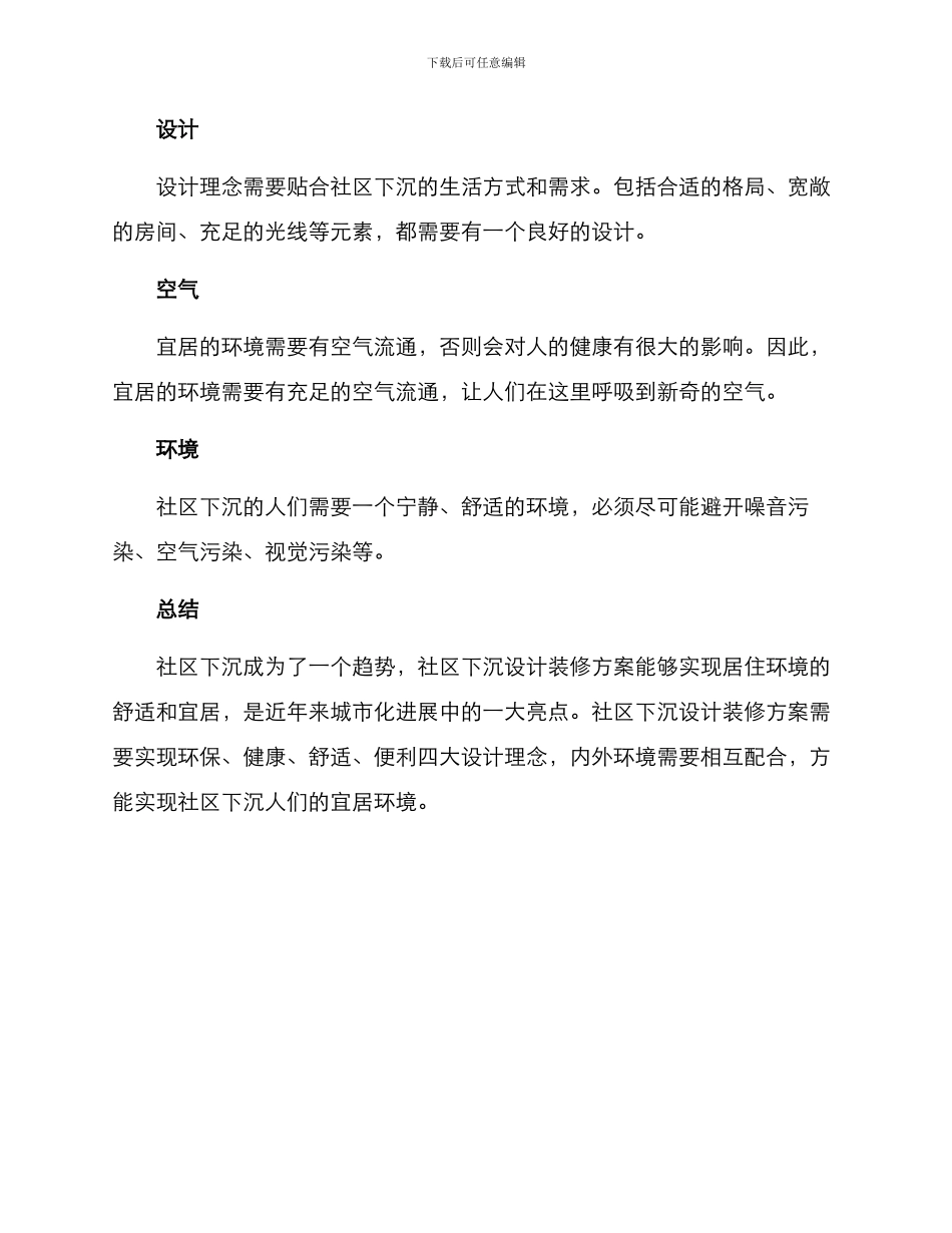 社区下沉设计装修方案_第3页