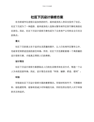 社区下沉设计装修方案