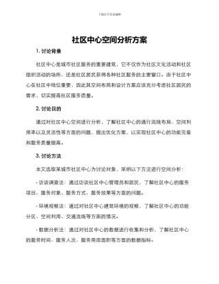 社区中心空间分析方案