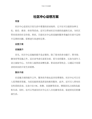 社区中心设想方案
