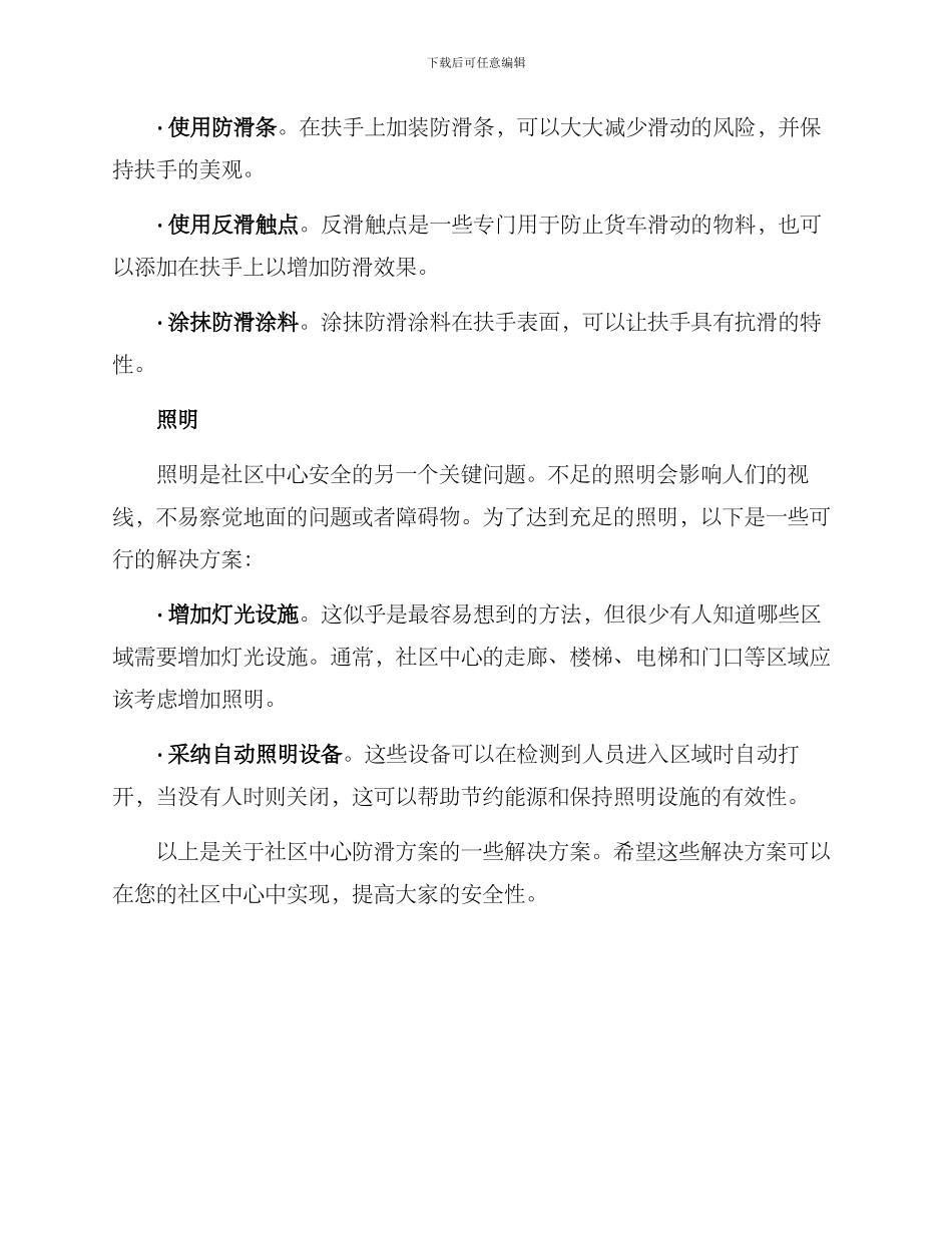 社区中心防滑方案_第2页