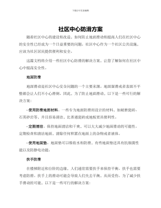 社区中心防滑方案