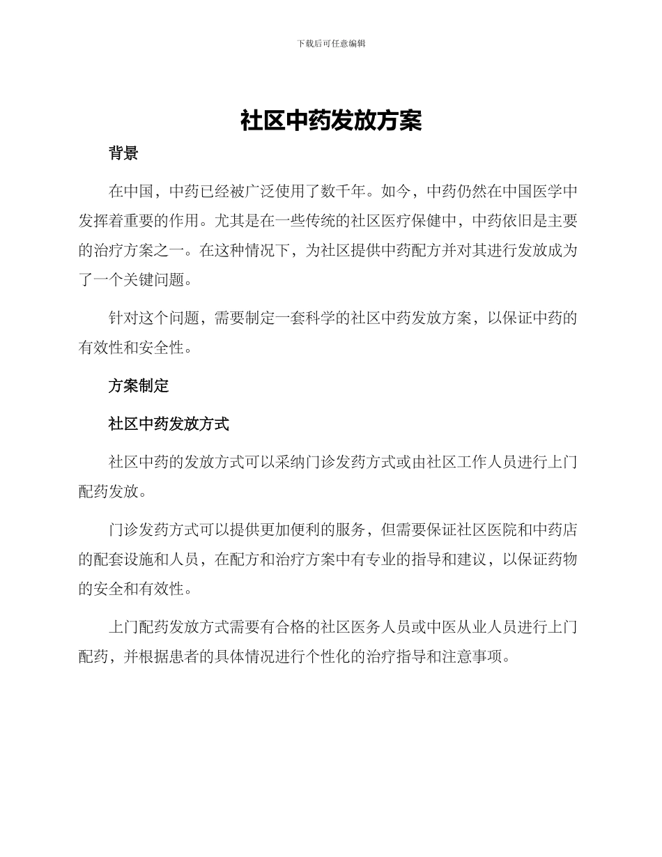 社区中药发放方案_第1页