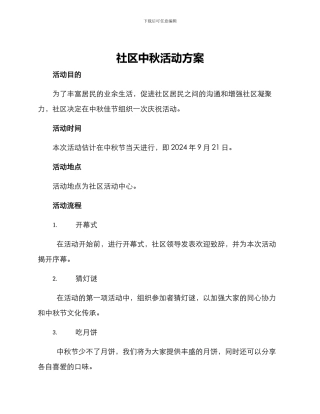 社区中秋活动方案