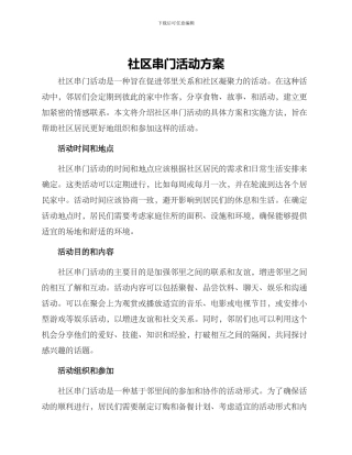 社区串门活动方案
