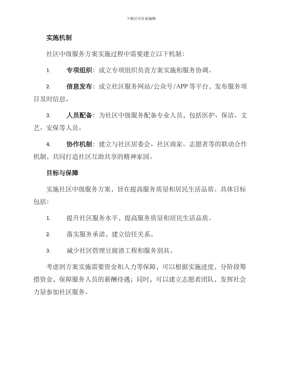 社区中级服务方案_第2页