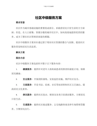 社区中级服务方案