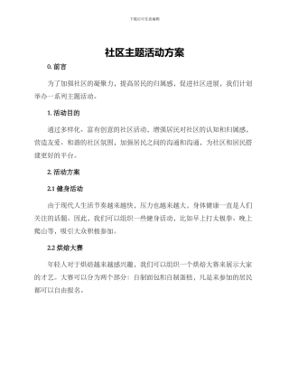 社区主题活动方案