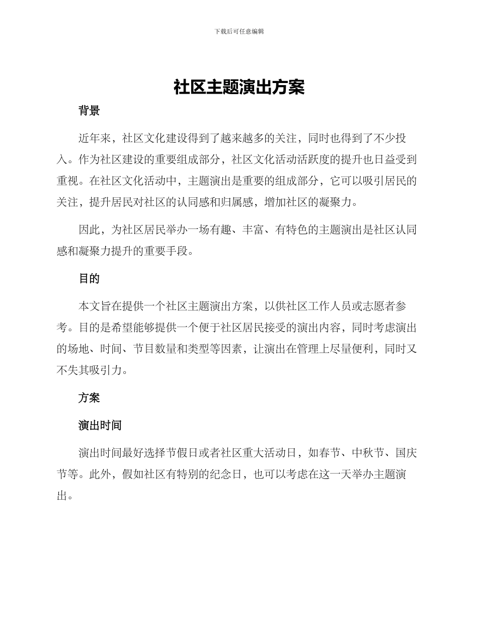 社区主题演出方案_第1页