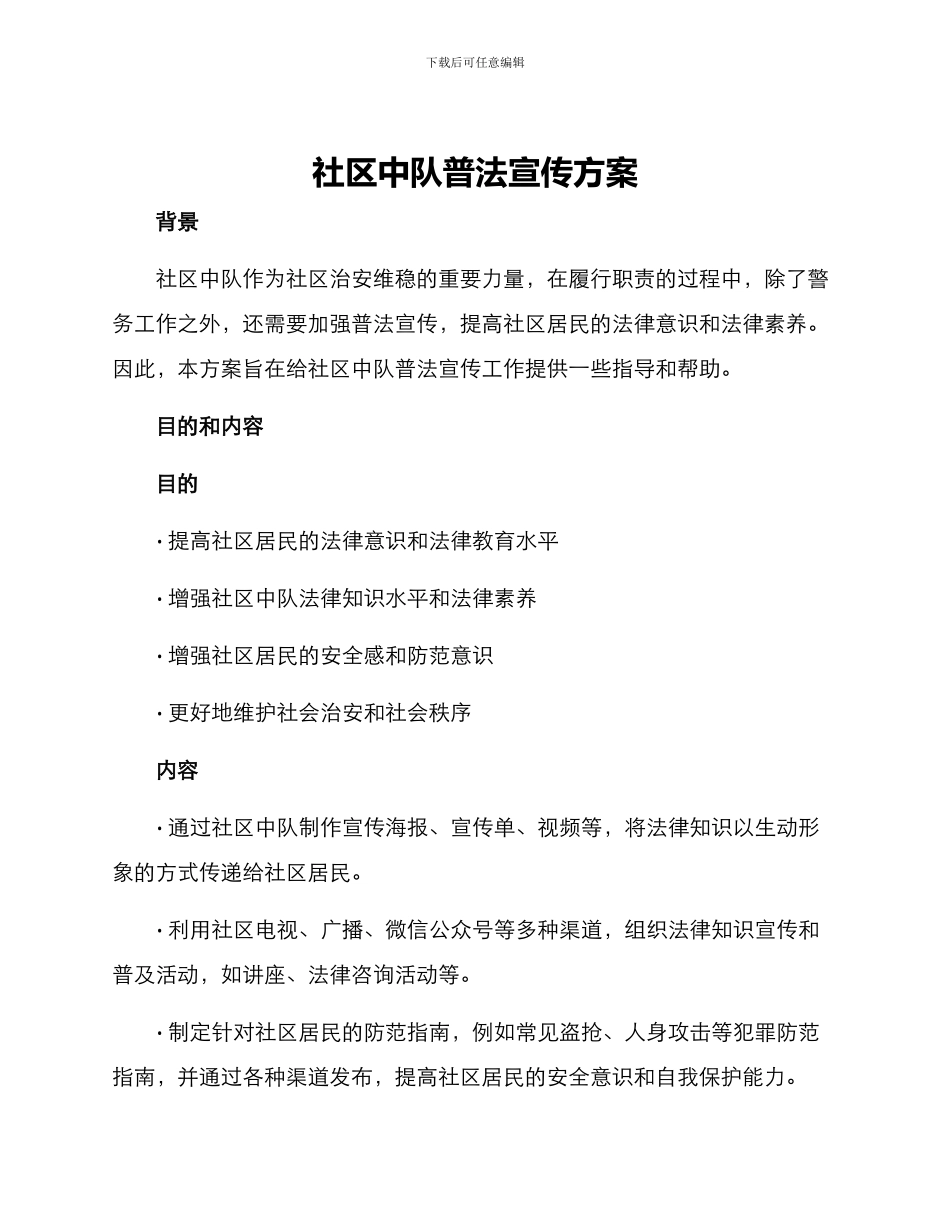 社区中队普法宣传方案_第1页