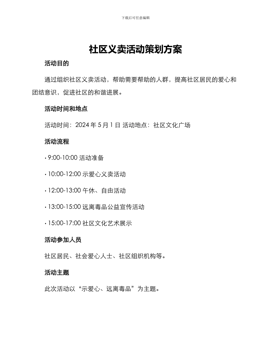 社区义卖活动策划方案_第1页