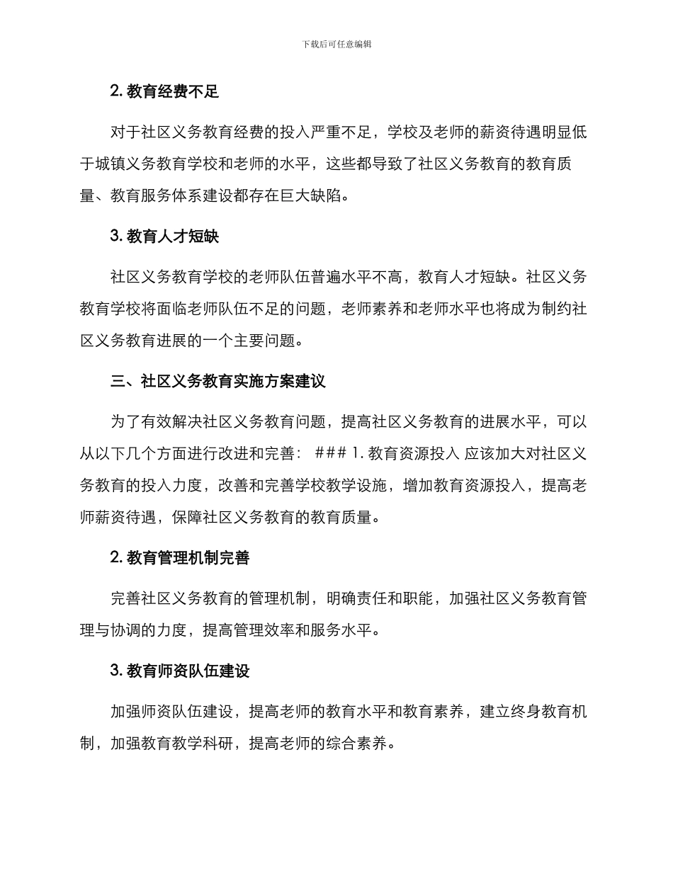 社区义务教育实施方案_第2页