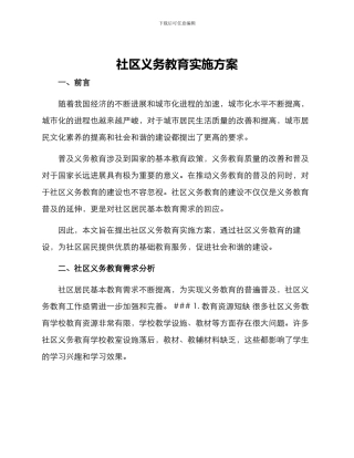 社区义务教育实施方案