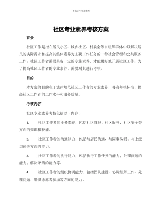 社区专业素质考核方案