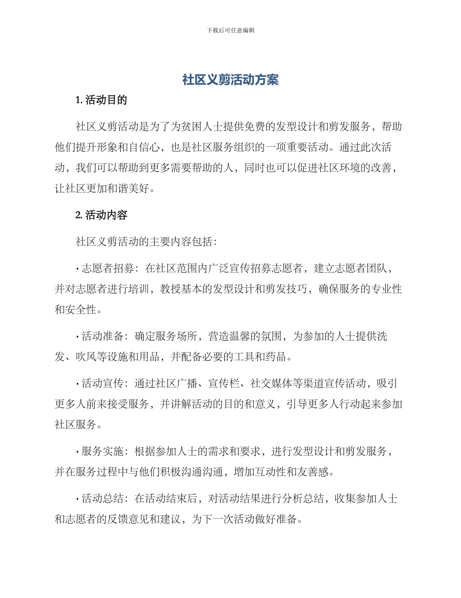 社区义剪活动方案_第1页