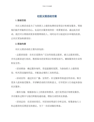 社区义剪活动方案