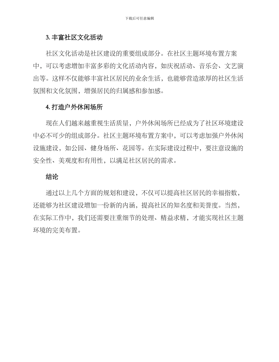 社区主题环境布置方案_第2页