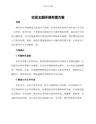 社区主题环境布置方案